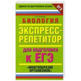 Биология. Экспресс-репетитор для подготовки к ЕГЭ. "Многообразие организмов"
