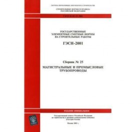 ГЭСН 81-02-25-2001. Часть 25. Магистральные и промысловые трубопроводы