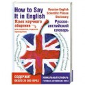 Язык научного общения. Русско-английский словарь