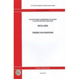 ГЭСНм 81-03-ОП-2001 Общие положения