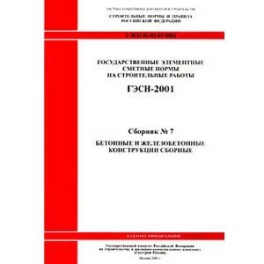 СН 81-02-07-2001. Часть 7. Бетонные и железобетонные конструкции