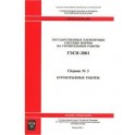 ГЭСН 81-02-03-2001. Часть 3. Буровзрывные работы
