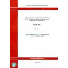 Федеральные единичные расценки. Часть 14. Конструкции в сельском строительстве