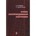 Основы полупроводниковой электроники