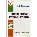 Основы теории булевых функций