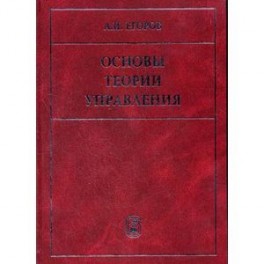 Основы теории управления