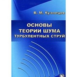 Основы теории шума турбулентных струй