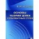 Основы теории шума турбулентных струй