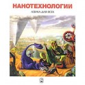Нанотехнологии. Азбука для всех