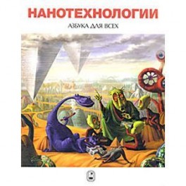 Нанотехнологии. Азбука для всех