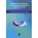 Модельные подходы к магнетизму двумерных зонных систем