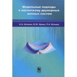 Модельные подходы к магнетизму двумерных зонных систем