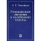 Резонансные явления в колебаниях плазмы