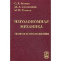 Неголомная механика: теория и приложения