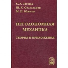 Неголомная механика: теория и приложения