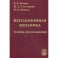 Неголомная механика: теория и приложения