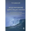 Моделирование циркуляции океана и исследование