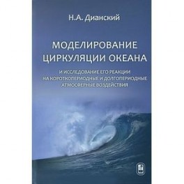 Моделирование циркуляции океана и исследование