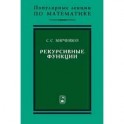 Рекурсивные функции