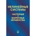 Нелинейные системы. Частотные и матричные неравенства