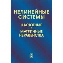 Нелинейные системы. Частотные и матричные неравенства