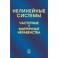 Нелинейные системы. Частотные и матричные неравенства