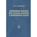 Нелинейные явления при распадах разрывов в разреженной плазме