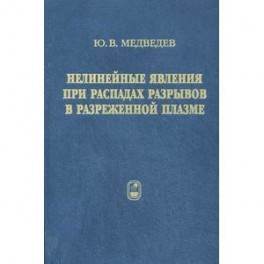 Нелинейные явления при распадах разрывов в разреженной плазме
