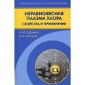 Неравновесная плазма хлора: свойства и применение