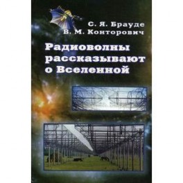 Радиоволны рассказывают о Вселенной