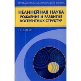 Нелинейная наука: рождение и развитие когерентных структур