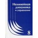 Нелинейная динамика и управление
