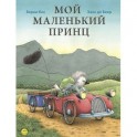 Мой маленький принц