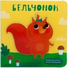 Милашки-очаровашки. Бельчонок