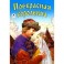 Прекрасная королевна