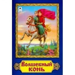 Волшебный конь
