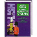 Англо-русский, русско-английский словарь . 12500 современных слов и выражений