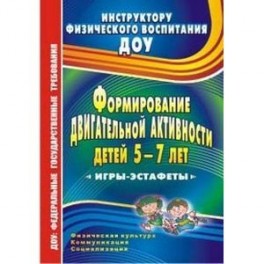 Формирование двигательной активности детей 5-7 лет. Игры-эстафеты