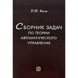 Сборник задач по теории автоматического управления