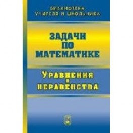 Задачи по математике. Уравнения и неравенства