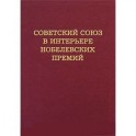 Советский Союз в интерьере нобелевских премий