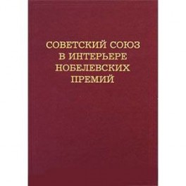 Советский Союз в интерьере нобелевских премий