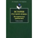 История русского языка: Историческая грамматика