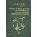 Современные методы и алгоритмы обработки и анализа