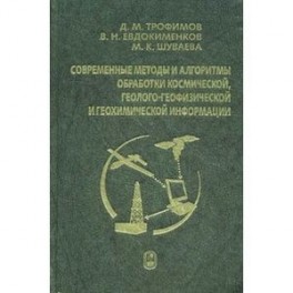 Современные методы и алгоритмы обработки и анализа