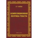 Композиционная поэтика текста