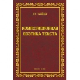 Композиционная поэтика текста