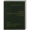 Новый русско-английский словарь