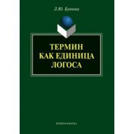 Термин как единица логоса. Монография