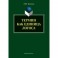 Термин как единица логоса. Монография